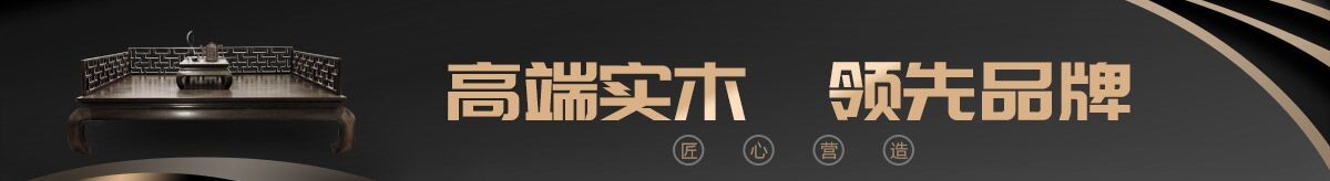 高端实木 领先品牌